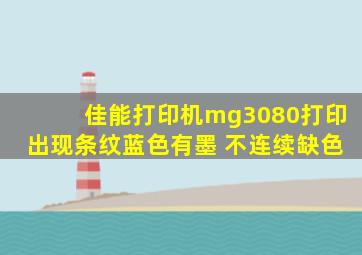 佳能打印机mg3080打印出现条纹蓝色有墨 不连续缺色